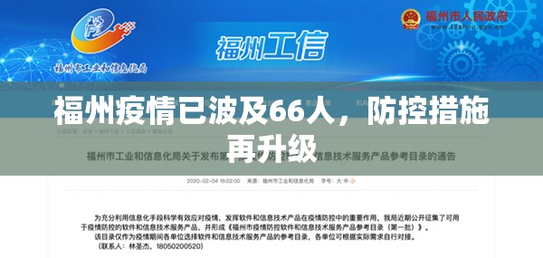 福州疫情已波及66人，防控措施再升级