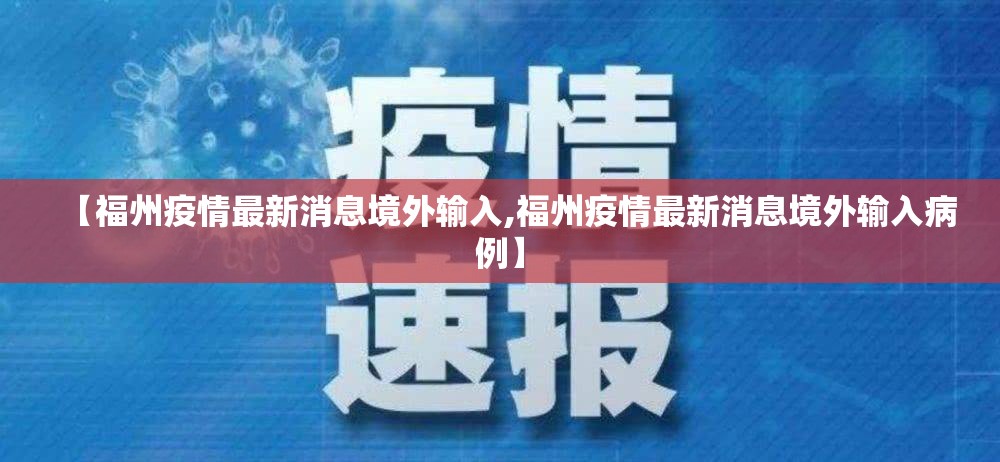 【福州疫情最新消息境外输入,福州疫情最新消息境外输入病例】