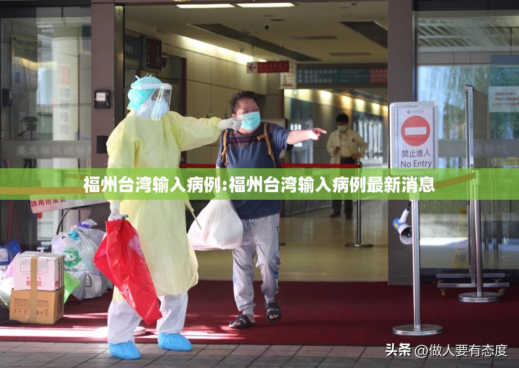 福州台湾输入病例:福州台湾输入病例最新消息
