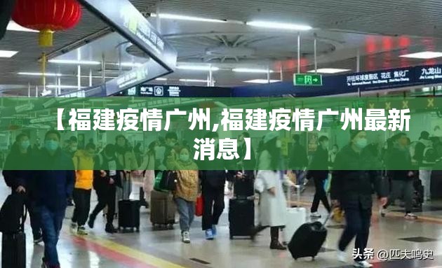 【福建疫情广州,福建疫情广州最新消息】