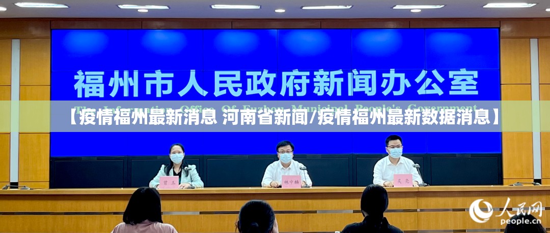 【疫情福州最新消息 河南省新闻/疫情福州最新数据消息】