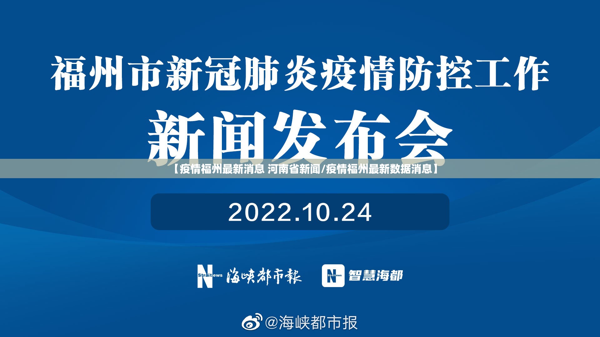 【疫情福州最新消息 河南省新闻/疫情福州最新数据消息】