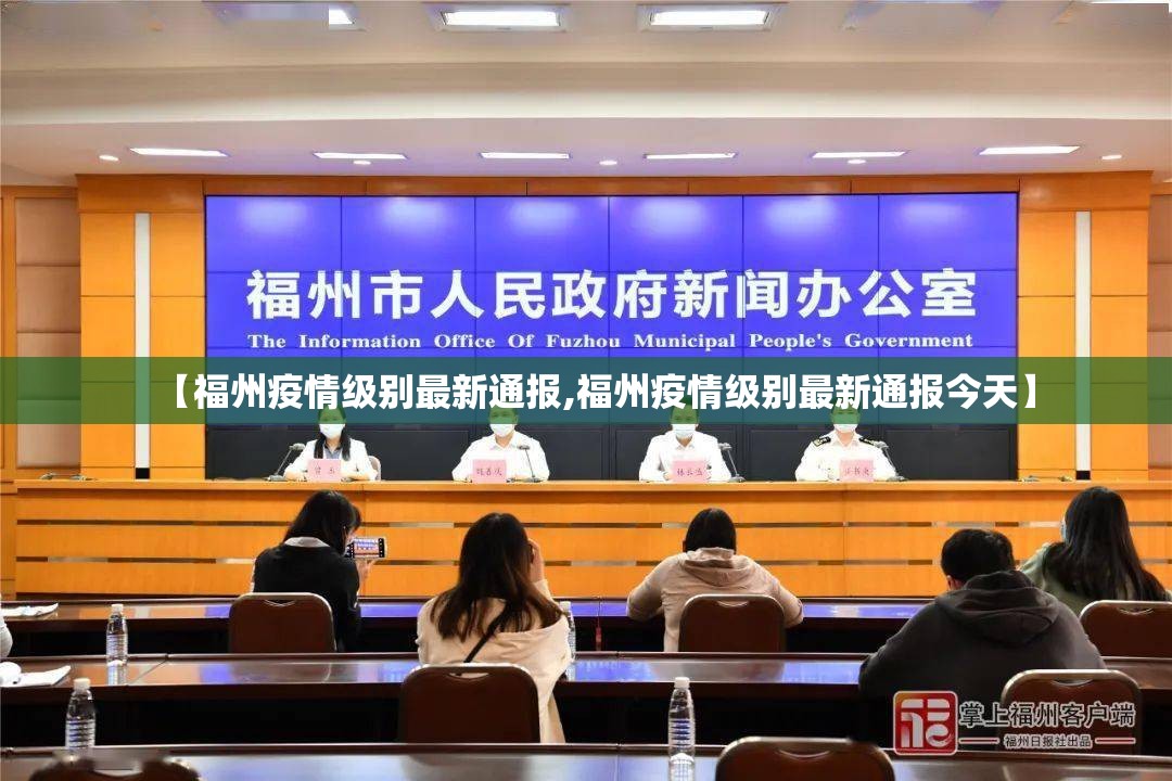 【福州疫情级别最新通报,福州疫情级别最新通报今天】