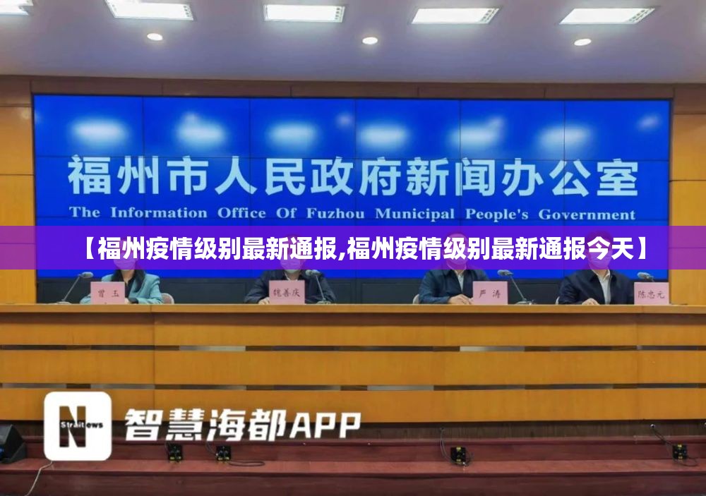 【福州疫情级别最新通报,福州疫情级别最新通报今天】