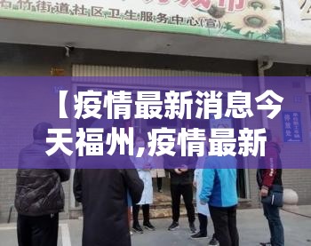 【疫情最新消息今天福州,疫情最新消息今天福州新增】