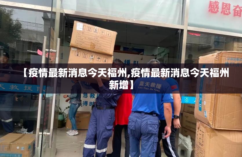 【疫情最新消息今天福州,疫情最新消息今天福州新增】