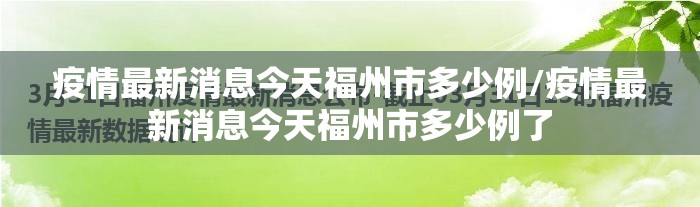 疫情最新消息今天福州市多少例/疫情最新消息今天福州市多少例了