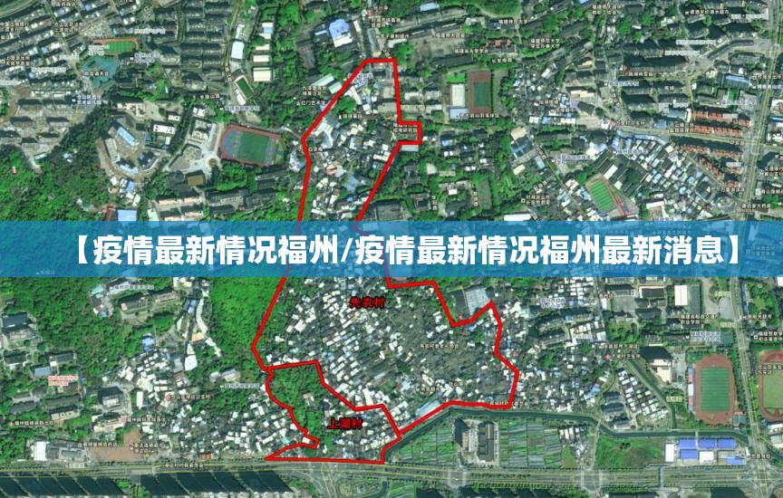 【疫情最新情况福州/疫情最新情况福州最新消息】