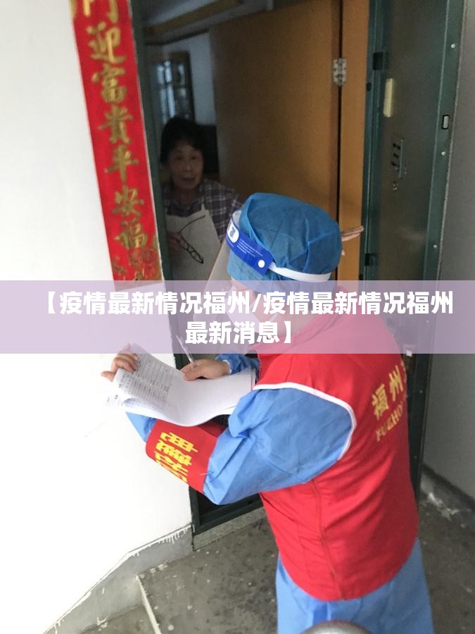 【疫情最新情况福州/疫情最新情况福州最新消息】