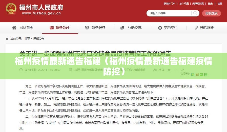 福州疫情最新通告福建（福州疫情最新通告福建疫情防控）