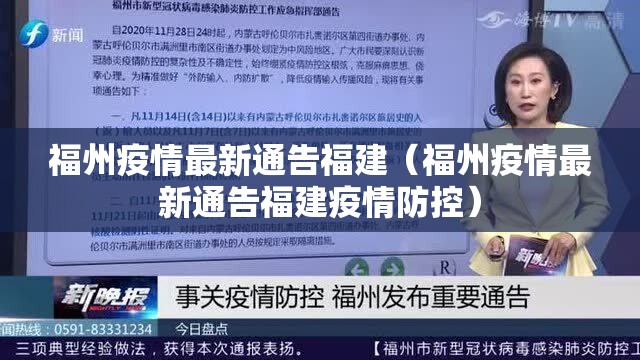 福州疫情最新通告福建（福州疫情最新通告福建疫情防控）