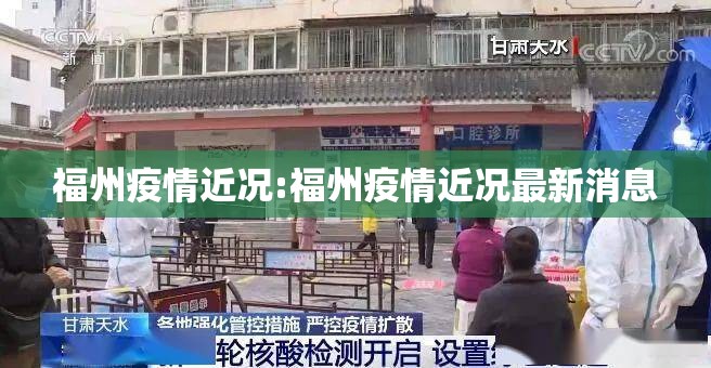 福州疫情近况:福州疫情近况最新消息