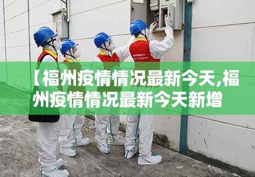 【福州疫情情况最新今天,福州疫情情况最新今天新增】