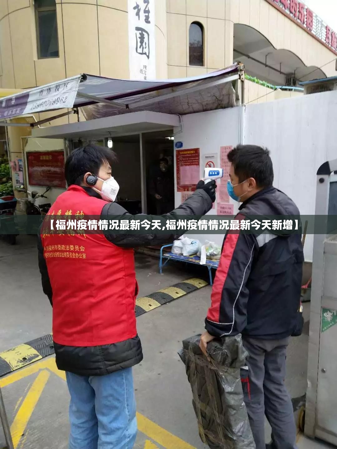 【福州疫情情况最新今天,福州疫情情况最新今天新增】