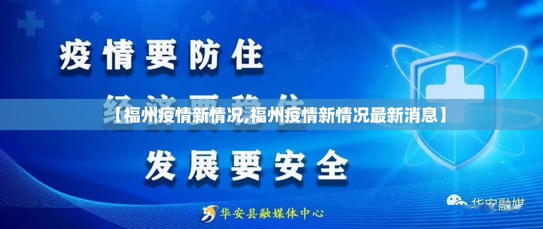 【福州疫情新情况,福州疫情新情况最新消息】