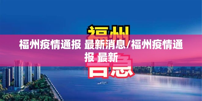 福州疫情通报 最新消息/福州疫情通报 最新
