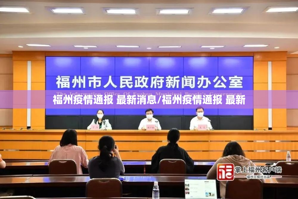 福州疫情通报 最新消息/福州疫情通报 最新