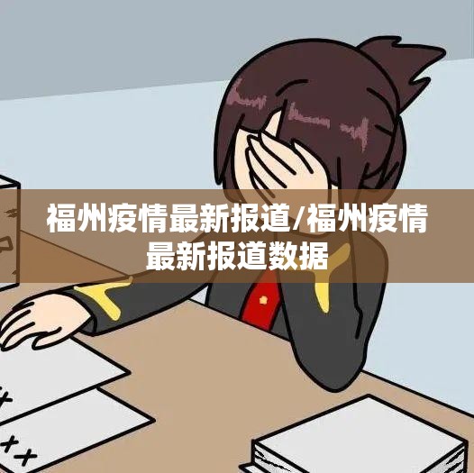 福州疫情最新报道/福州疫情最新报道数据
