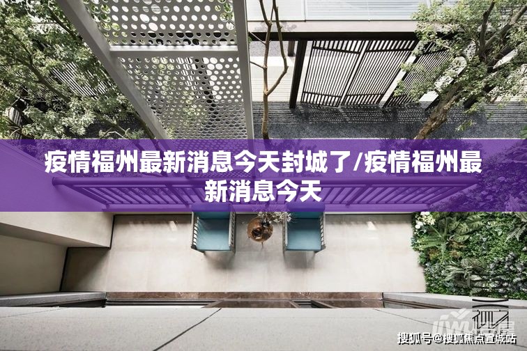 疫情福州最新消息今天封城了/疫情福州最新消息今天