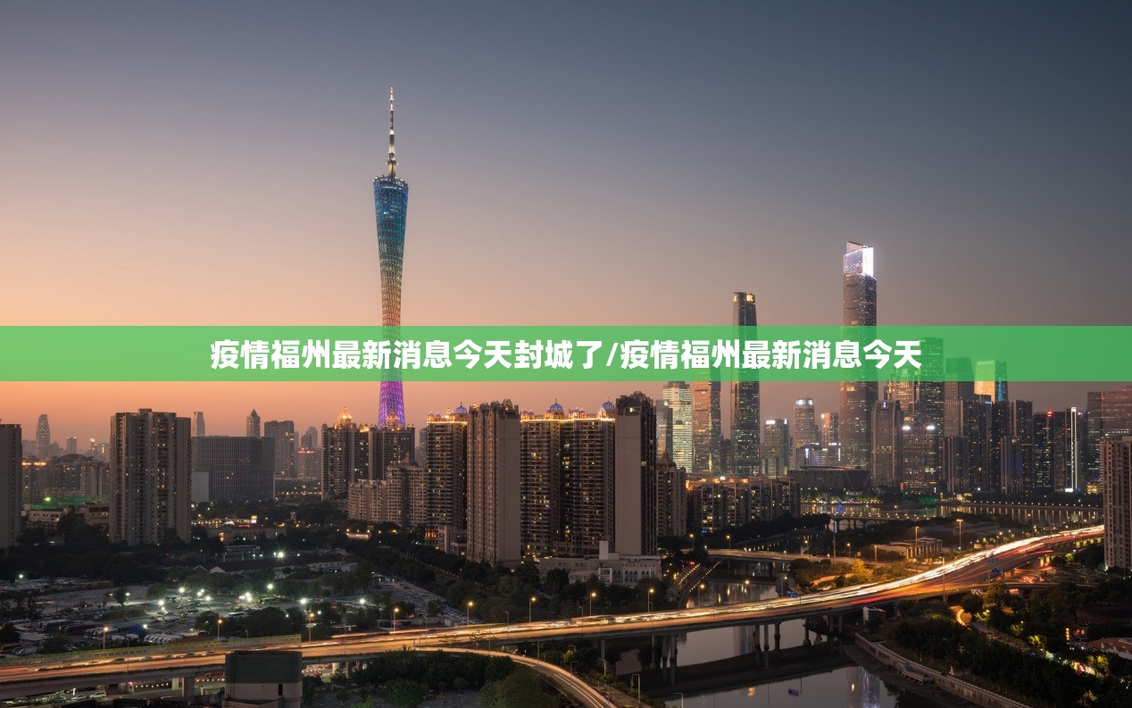 疫情福州最新消息今天封城了/疫情福州最新消息今天