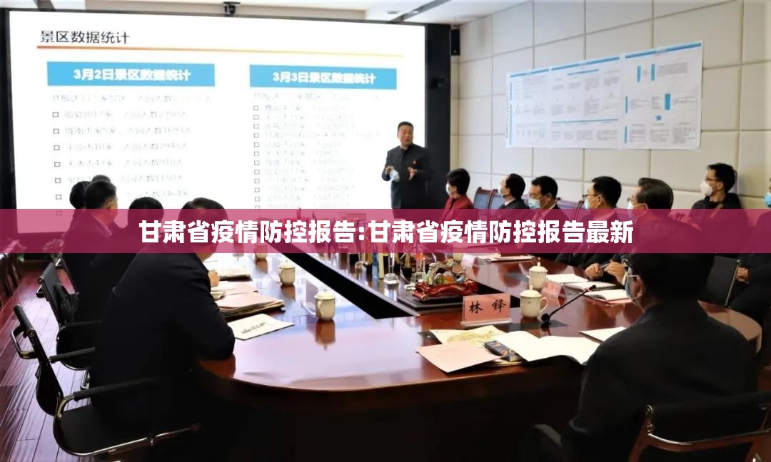 甘肃省疫情防控报告:甘肃省疫情防控报告最新