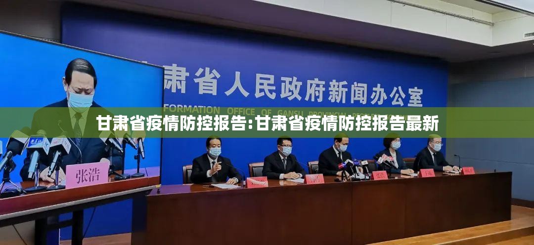 甘肃省疫情防控报告:甘肃省疫情防控报告最新