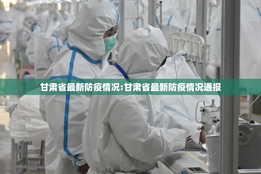 甘肃省最新防疫情况:甘肃省最新防疫情况通报