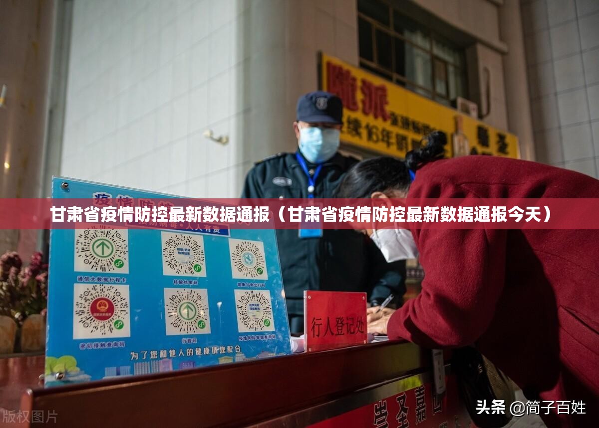 甘肃省疫情防控最新数据通报（甘肃省疫情防控最新数据通报今天）