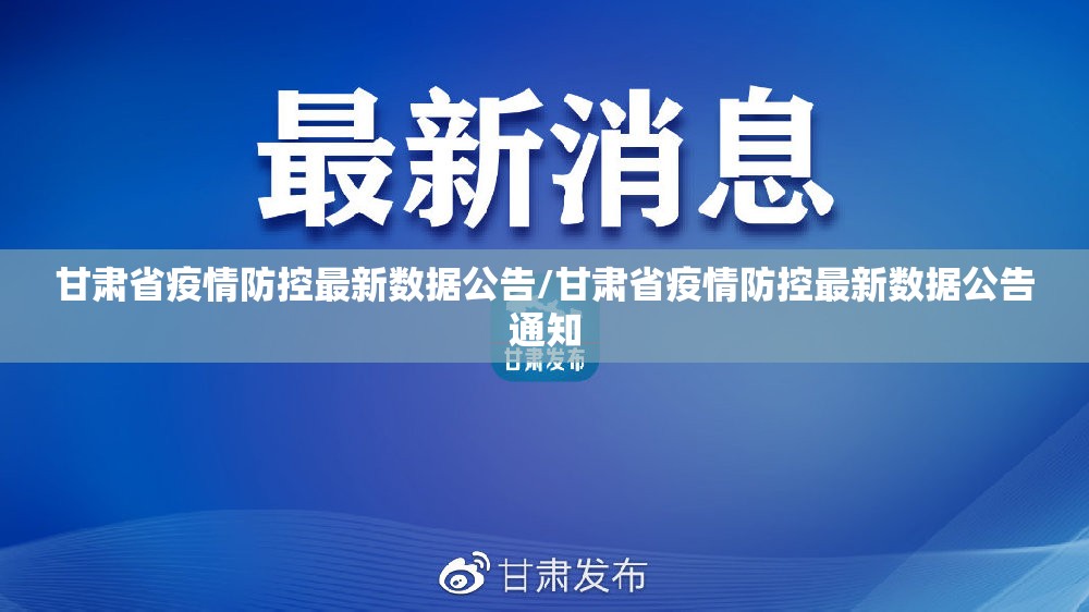 甘肃省疫情防控最新数据公告/甘肃省疫情防控最新数据公告通知