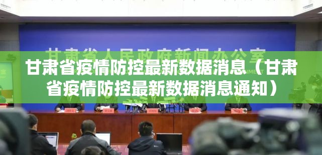 甘肃省疫情防控最新数据消息（甘肃省疫情防控最新数据消息通知）
