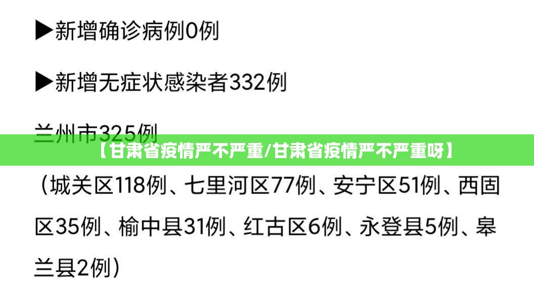 【甘肃省疫情严不严重/甘肃省疫情严不严重呀】