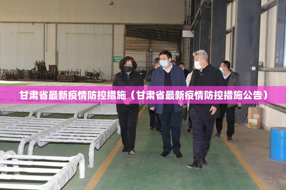 甘肃省最新疫情防控措施（甘肃省最新疫情防控措施公告）