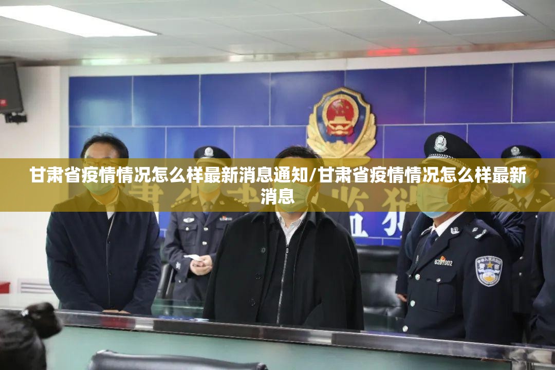 甘肃省疫情情况怎么样最新消息通知/甘肃省疫情情况怎么样最新消息