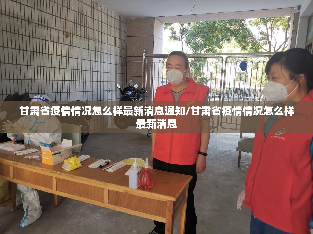 甘肃省疫情情况怎么样最新消息通知/甘肃省疫情情况怎么样最新消息
