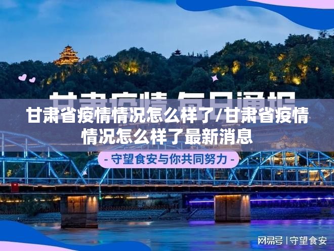 甘肃省疫情情况怎么样了/甘肃省疫情情况怎么样了最新消息
