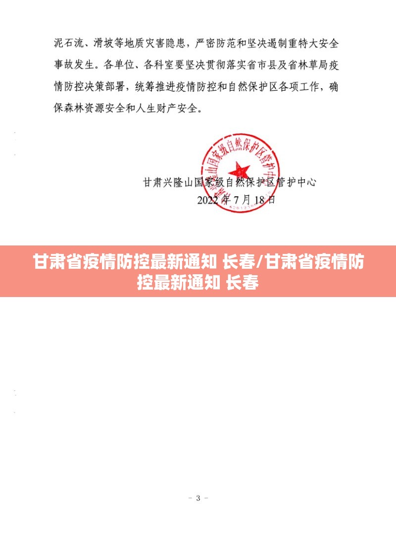 甘肃省疫情防控最新通知 长春/甘肃省疫情防控最新通知 长春