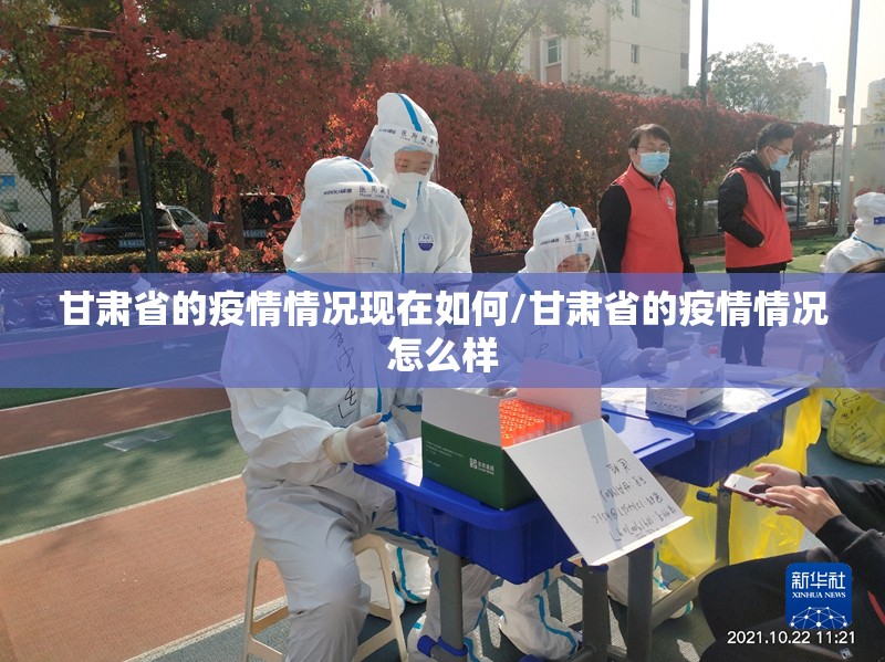 甘肃省的疫情情况现在如何/甘肃省的疫情情况怎么样