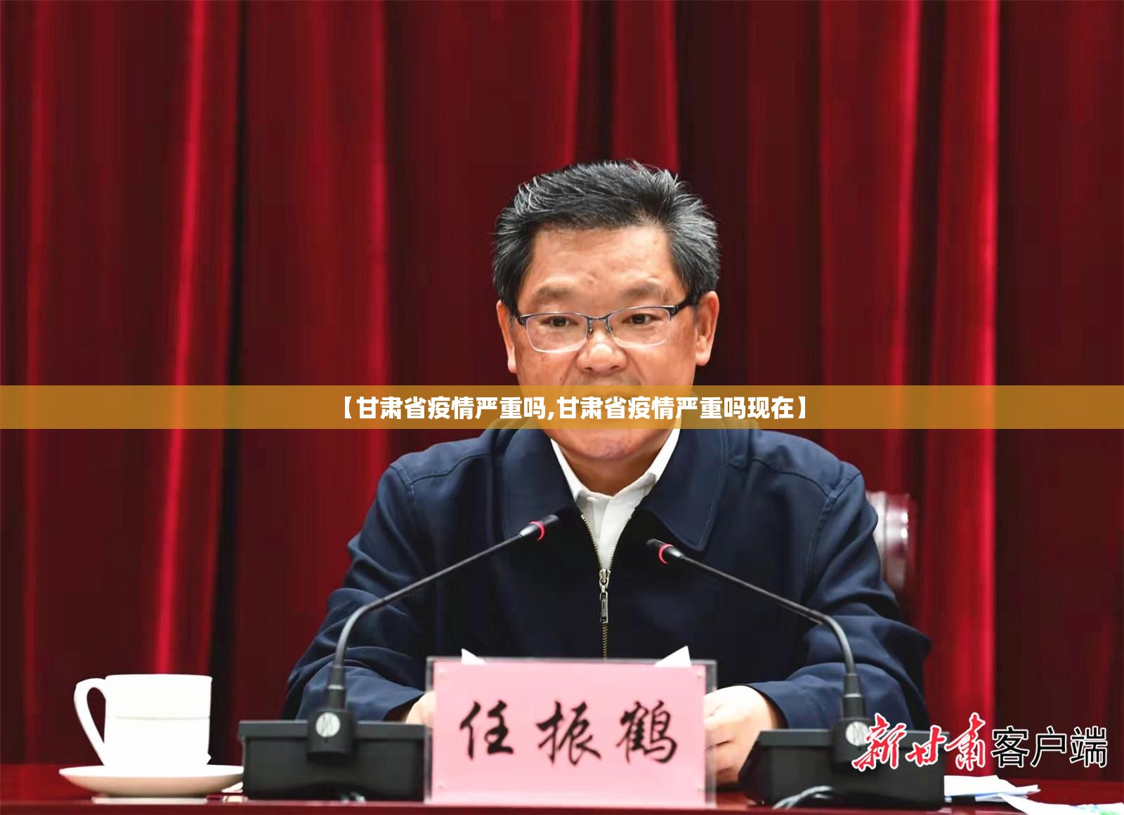 【甘肃省疫情严重吗,甘肃省疫情严重吗现在】