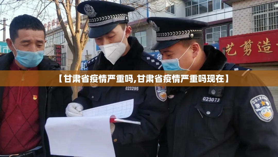 【甘肃省疫情严重吗,甘肃省疫情严重吗现在】