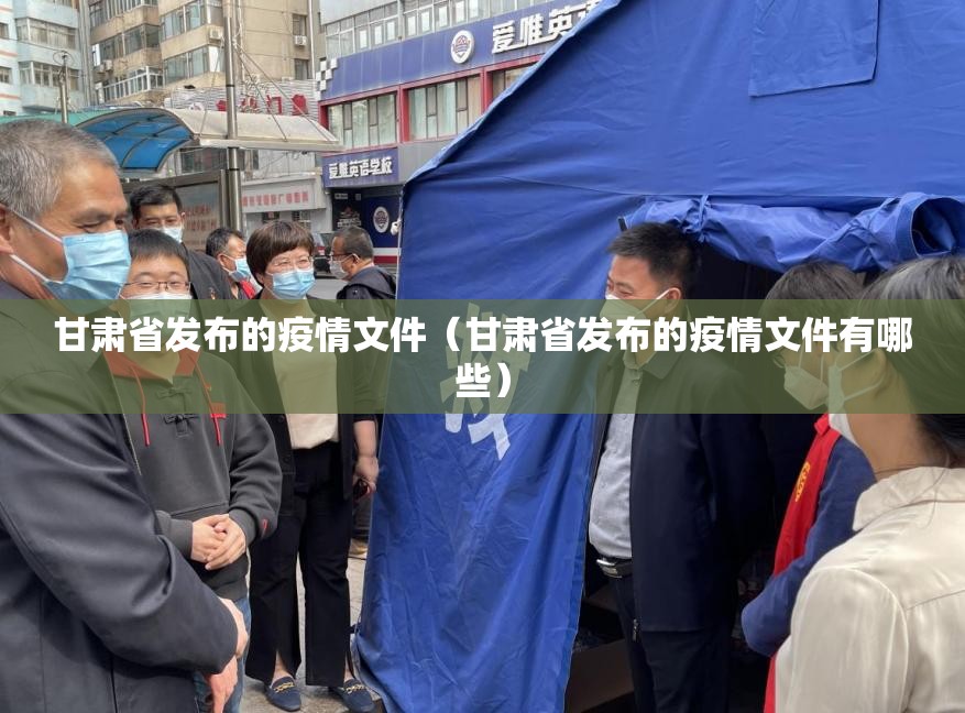 甘肃省发布的疫情文件（甘肃省发布的疫情文件有哪些）