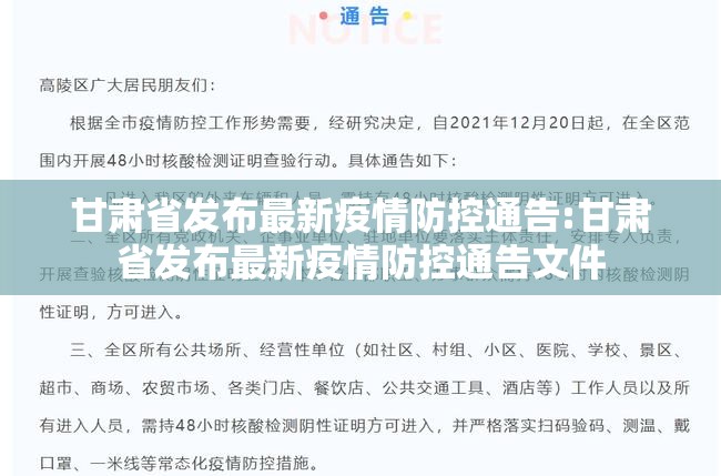甘肃省发布最新疫情防控通告:甘肃省发布最新疫情防控通告文件