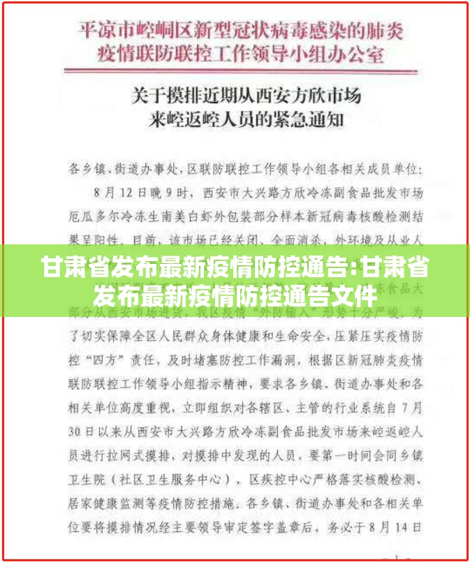 甘肃省发布最新疫情防控通告:甘肃省发布最新疫情防控通告文件