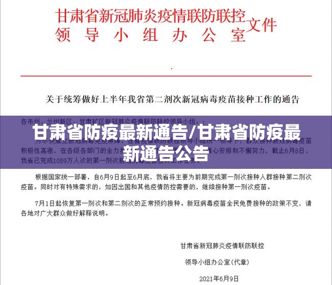 甘肃省防疫最新通告/甘肃省防疫最新通告公告
