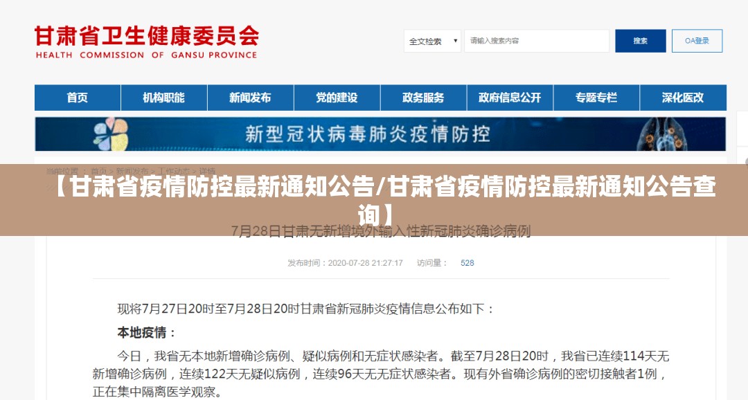 【甘肃省疫情防控最新通知公告/甘肃省疫情防控最新通知公告查询】