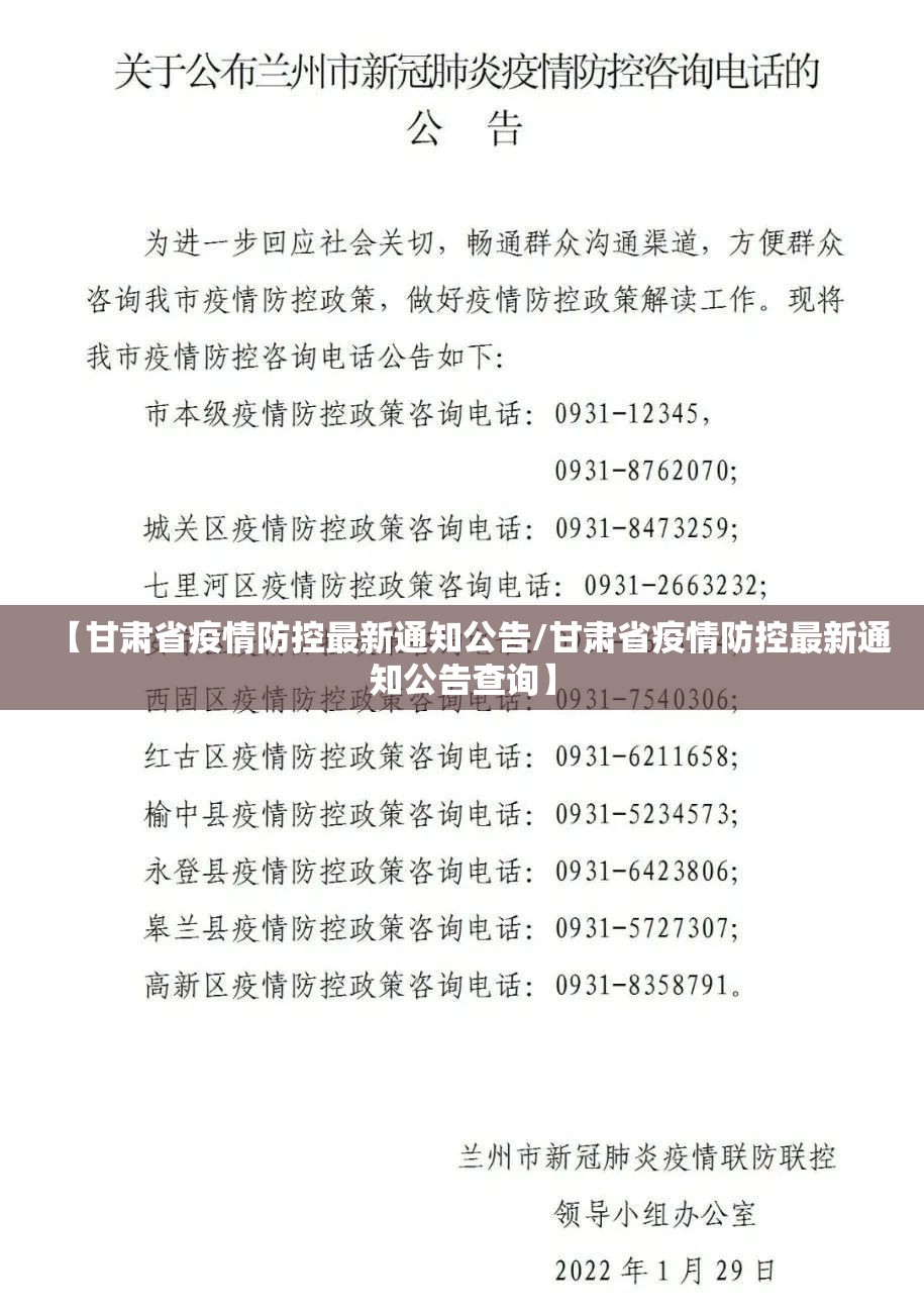 【甘肃省疫情防控最新通知公告/甘肃省疫情防控最新通知公告查询】