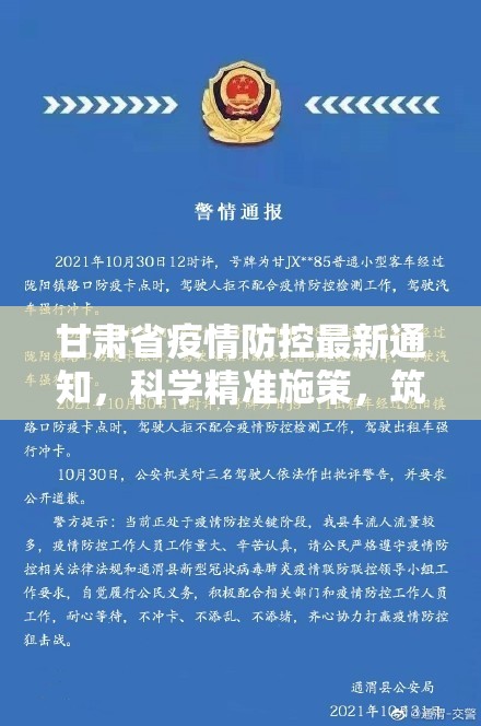 甘肃省疫情防控最新通知，科学精准施策，筑牢健康防线