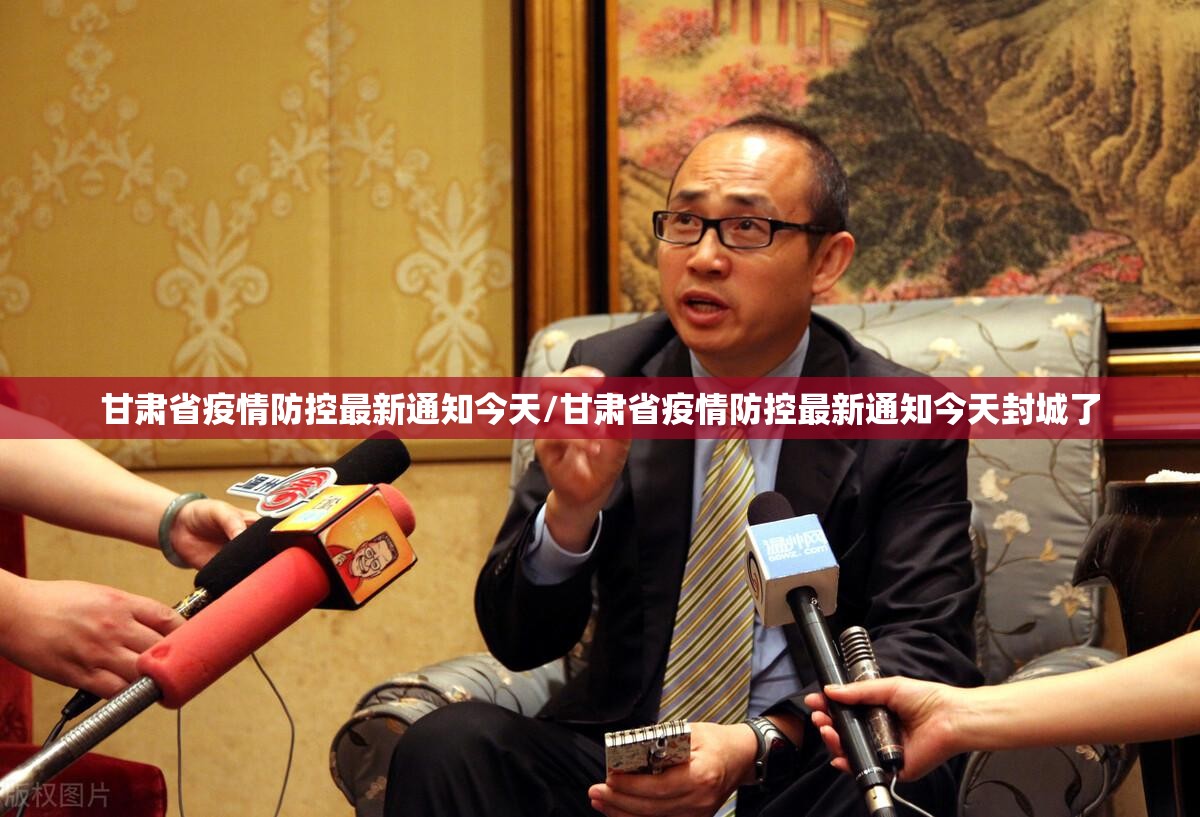 甘肃省疫情防控最新通知今天/甘肃省疫情防控最新通知今天封城了