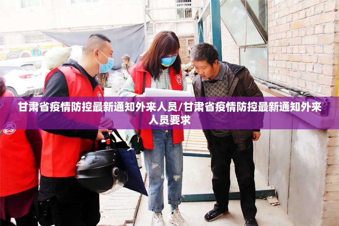 甘肃省疫情防控最新通知外来人员/甘肃省疫情防控最新通知外来人员要求