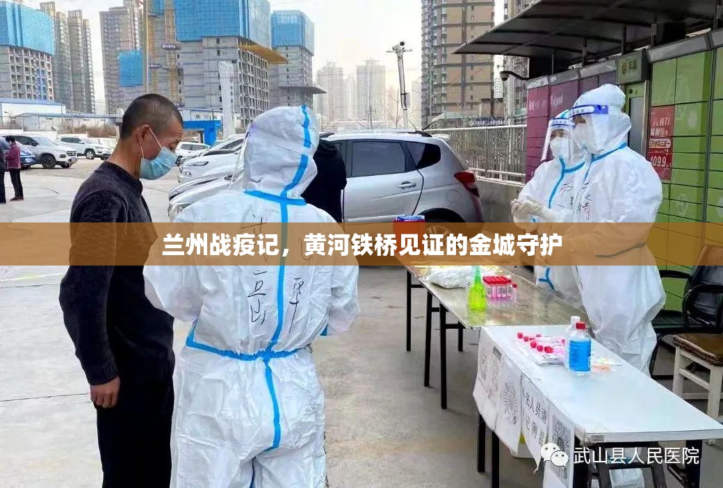 兰州战疫记，黄河铁桥见证的金城守护