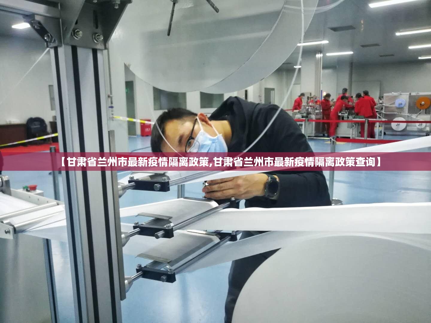 【甘肃省兰州市最新疫情隔离政策,甘肃省兰州市最新疫情隔离政策查询】